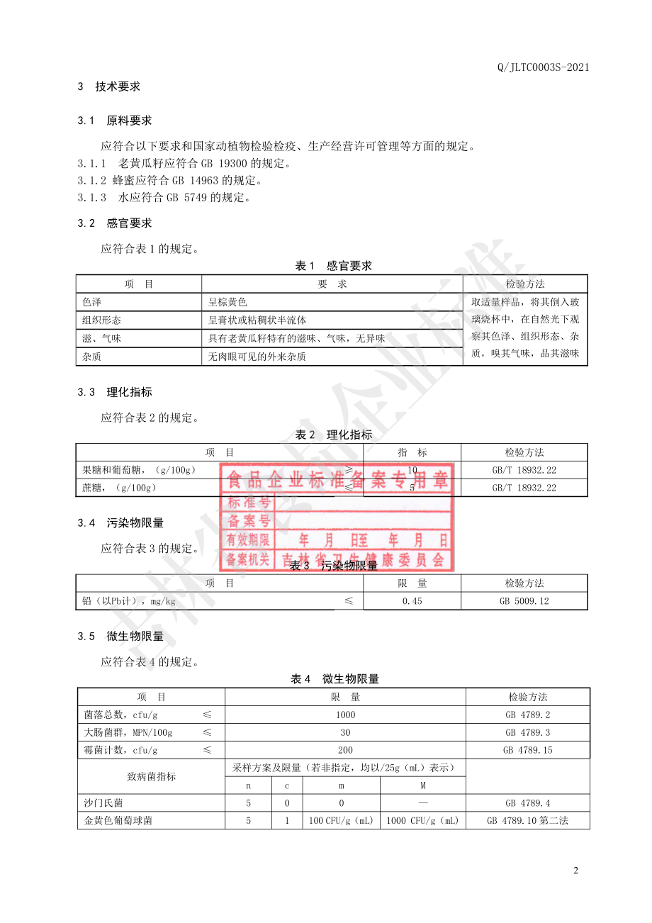 QJLTC 0003 S-2021 老黄瓜籽膏.pdf_第3页