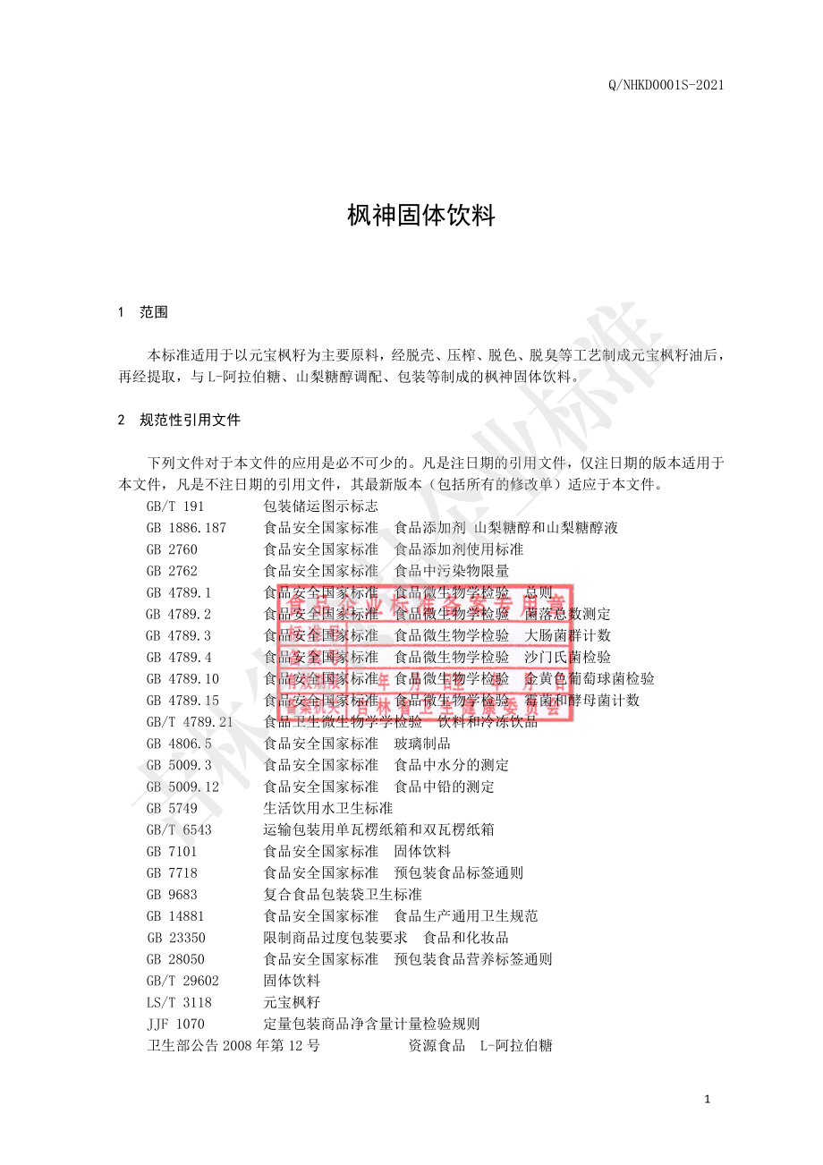 QNHKD 0001 S-2021 枫神固体饮料.pdf_第2页