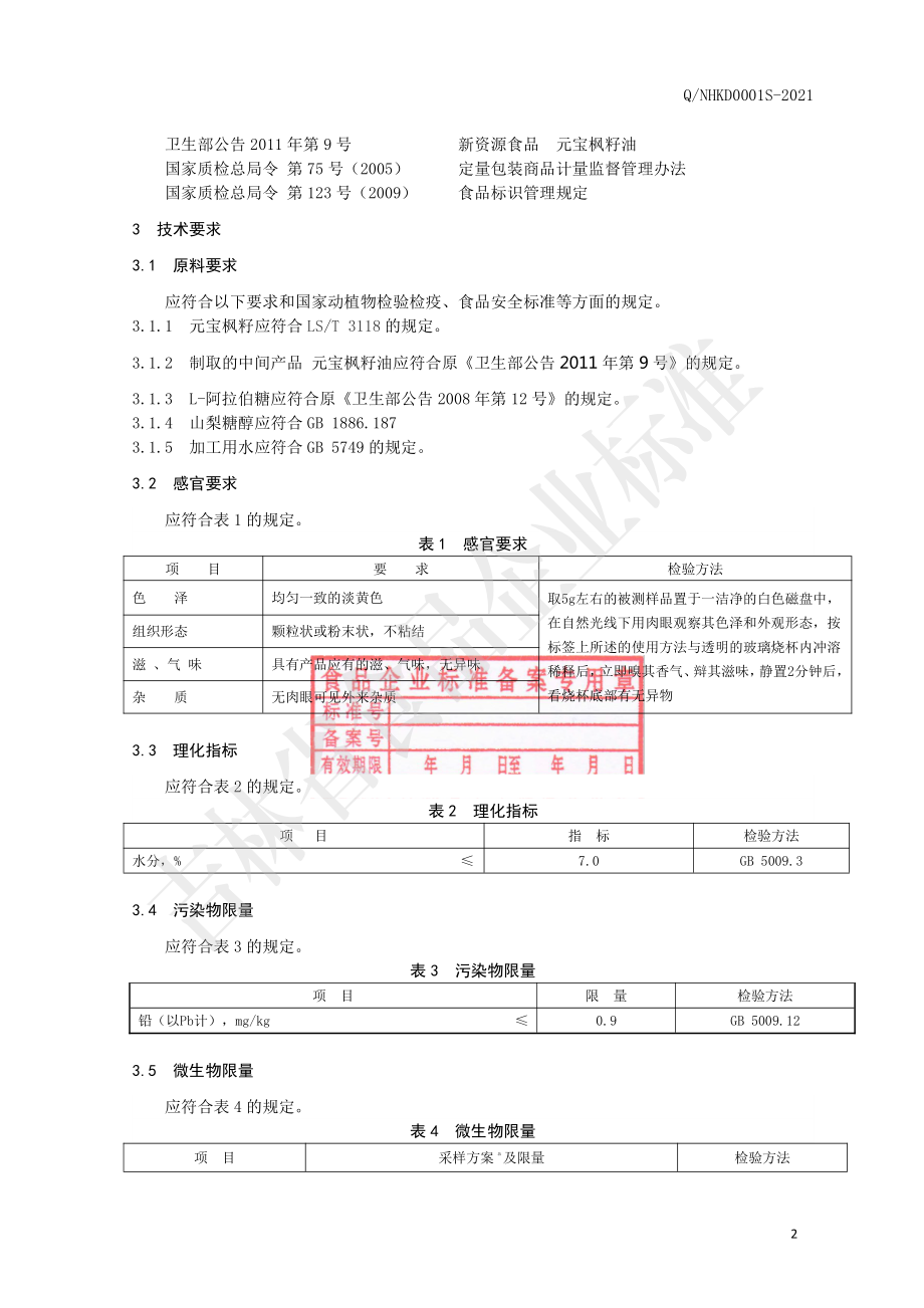 QNHKD 0001 S-2021 枫神固体饮料.pdf_第3页