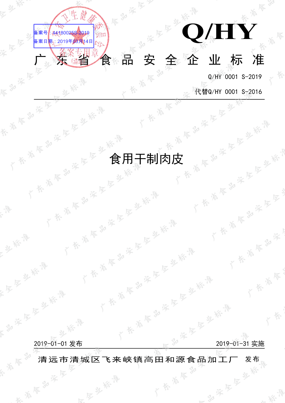 QHY 0001 S-2019 食用干制肉皮.pdf_第1页