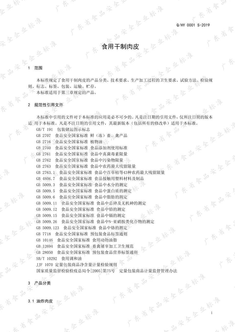 QHY 0001 S-2019 食用干制肉皮.pdf_第3页