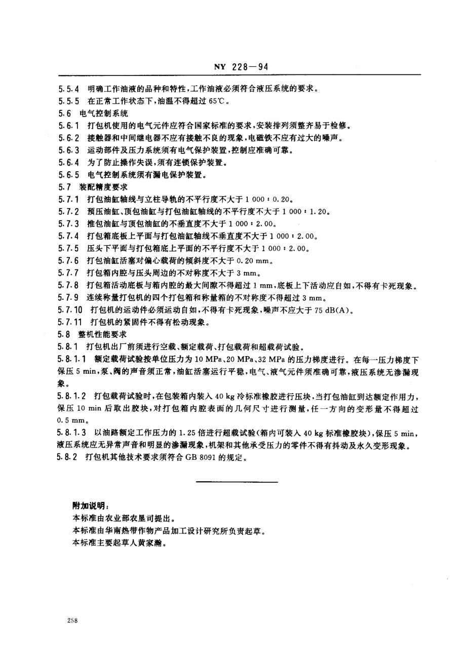 NY 228-1994 标准橡胶打包机技术条件.pdf_第3页