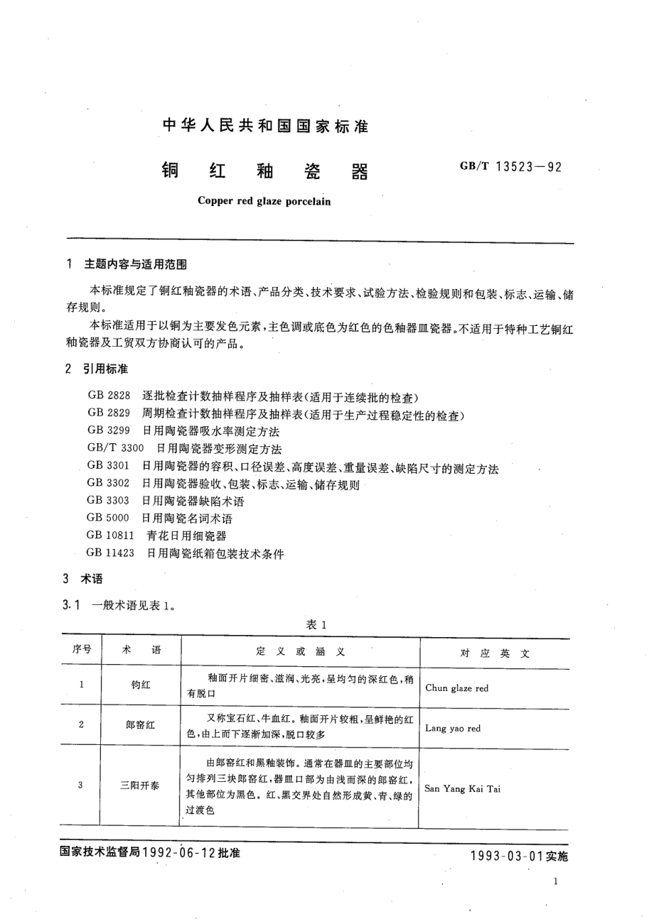 GBT 13523-1992 铜红釉瓷器.pdf_第2页