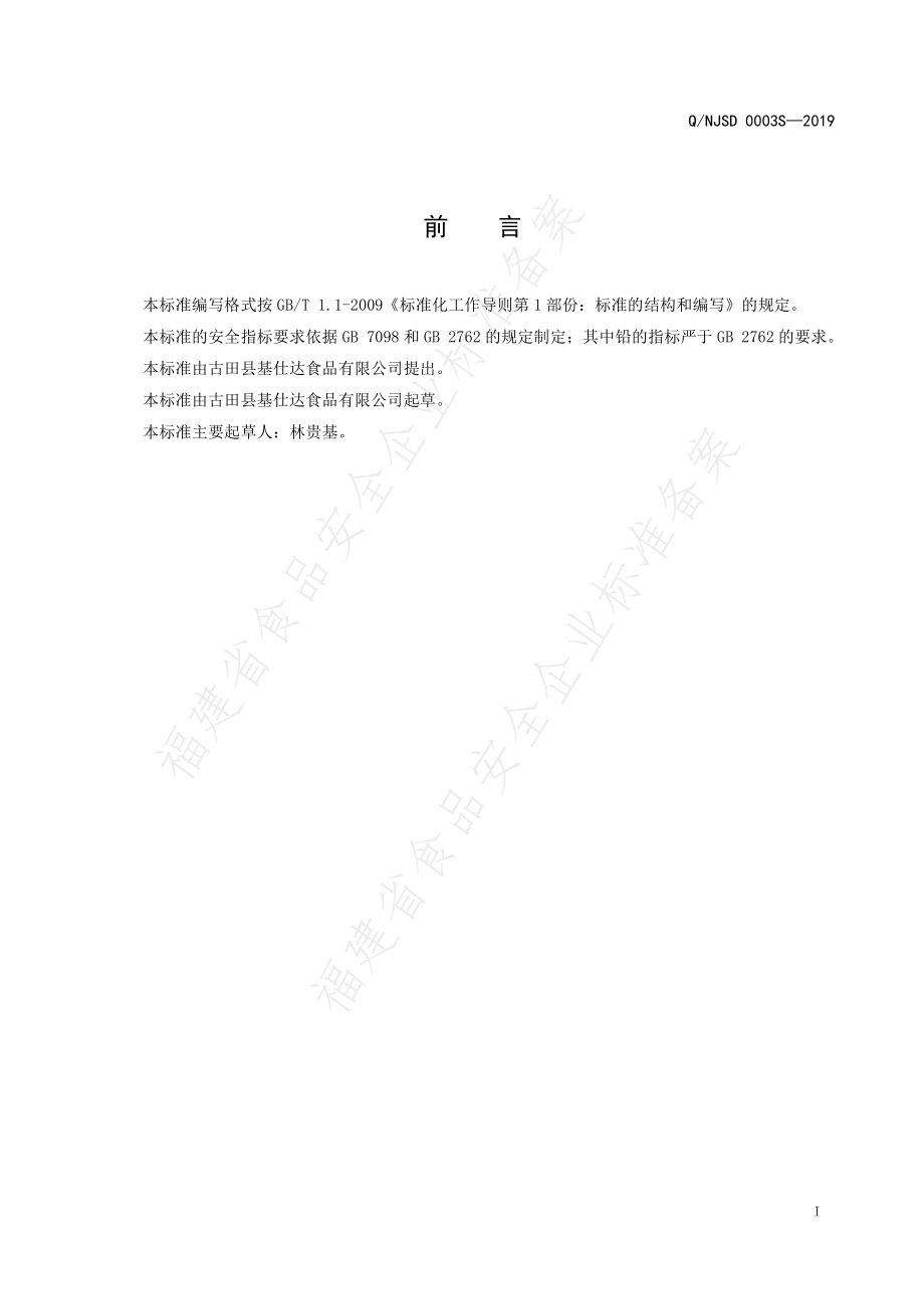 QNJSD 0003 S-2019 酱味笋头子（油焖笋）.pdf_第2页