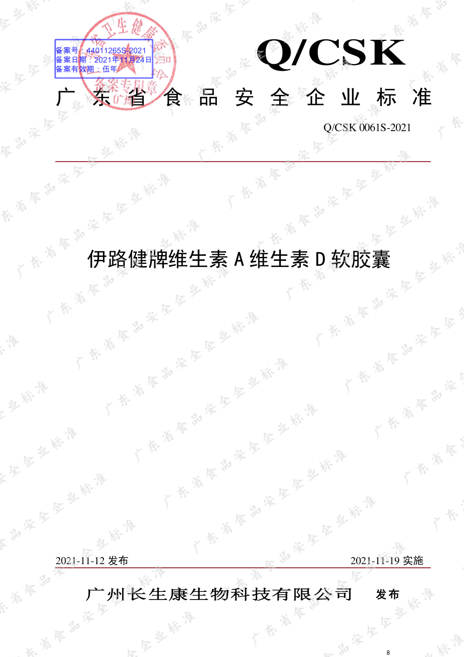 QCSK 0061 S-2021 伊路健牌维生素A维生素D软胶囊.pdf_第1页