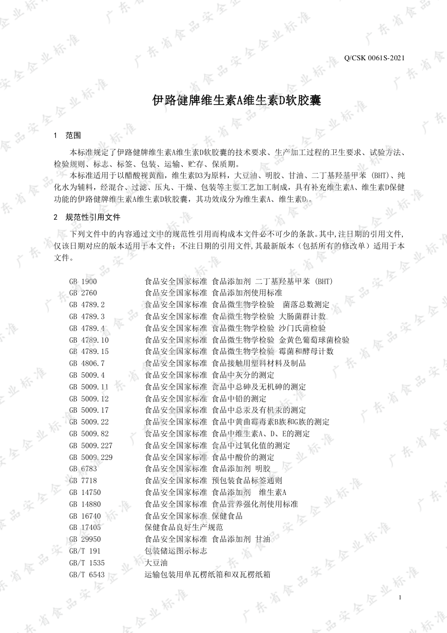 QCSK 0061 S-2021 伊路健牌维生素A维生素D软胶囊.pdf_第3页