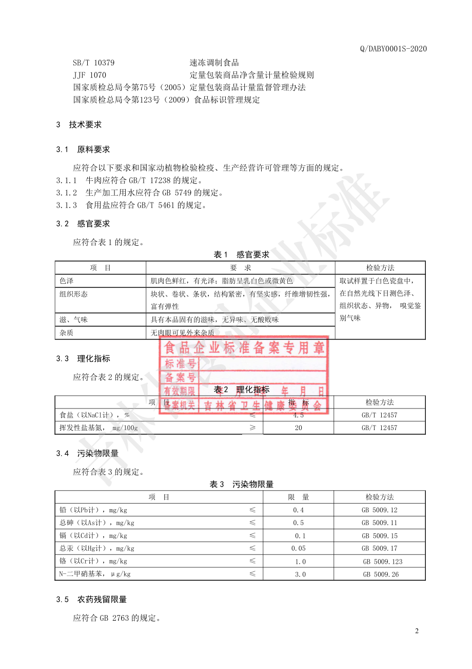 QDABY 0001 S-2020 速冻牛肉.pdf_第3页