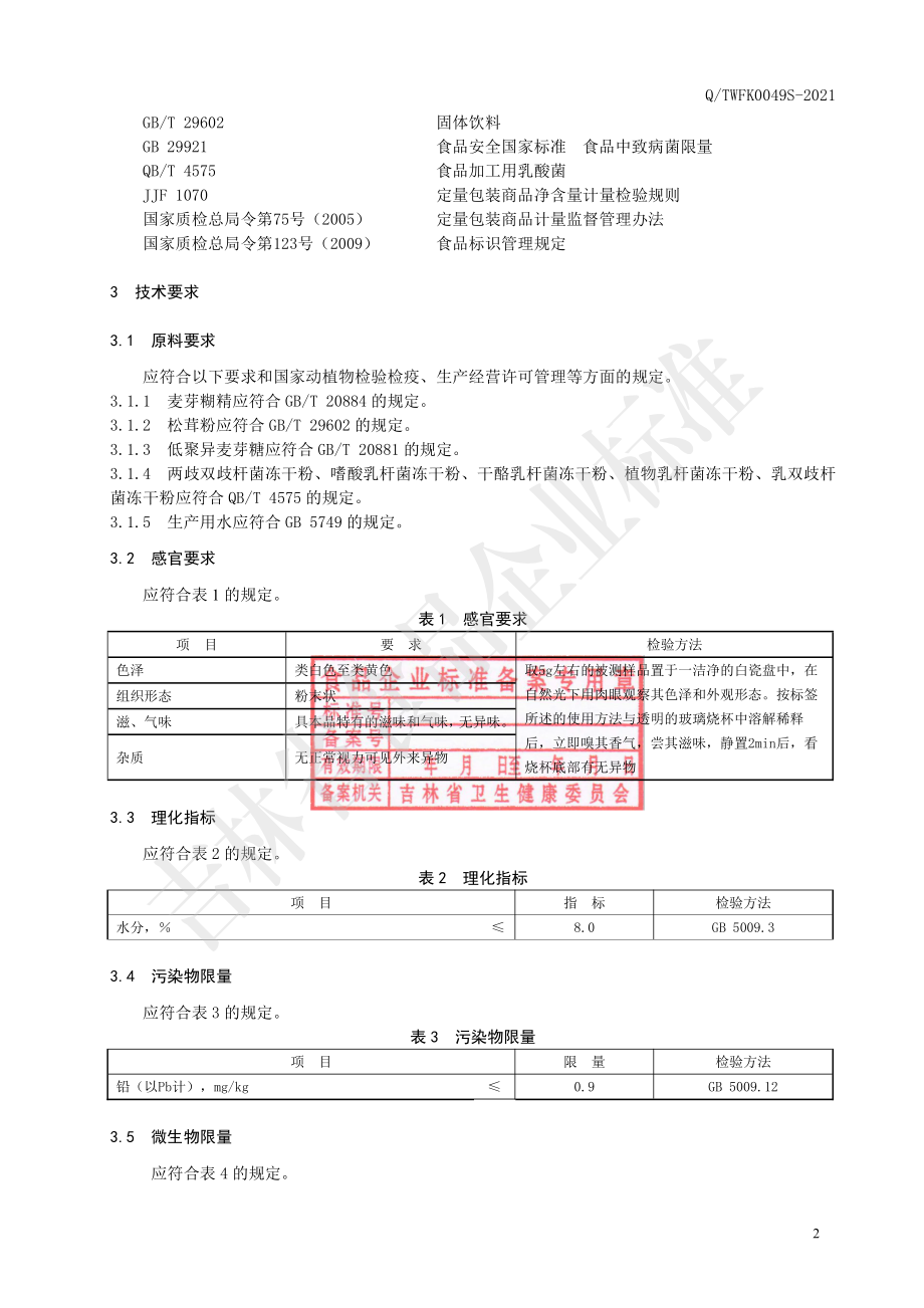 QTWFK 0049 S-2021 松茸两歧双歧杆菌固体饮料.pdf_第3页