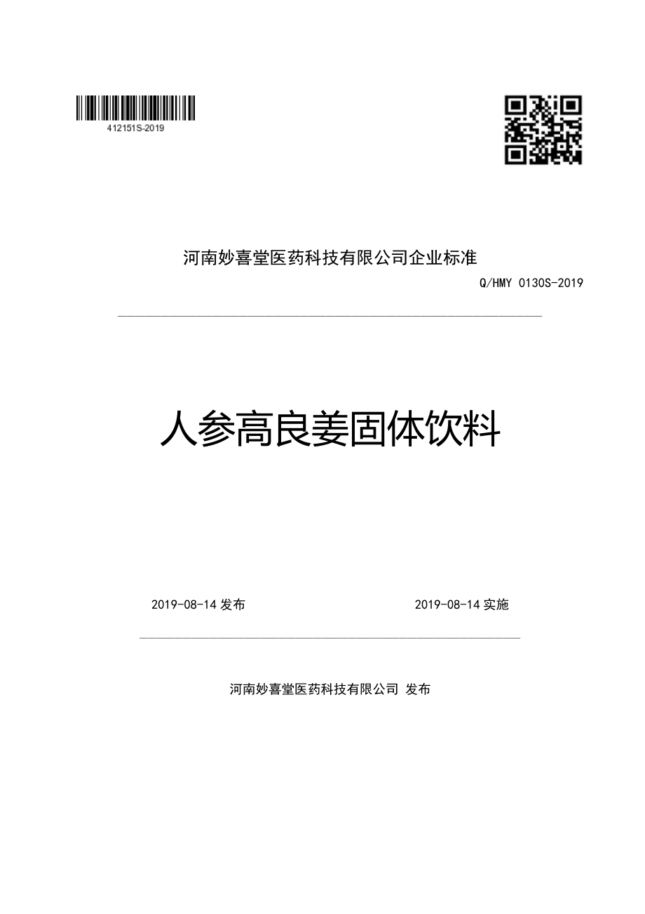 QHMY 0130 S-2019 人参高良姜固体饮料.pdf_第1页