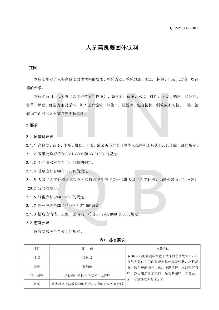 QHMY 0130 S-2019 人参高良姜固体饮料.pdf_第3页