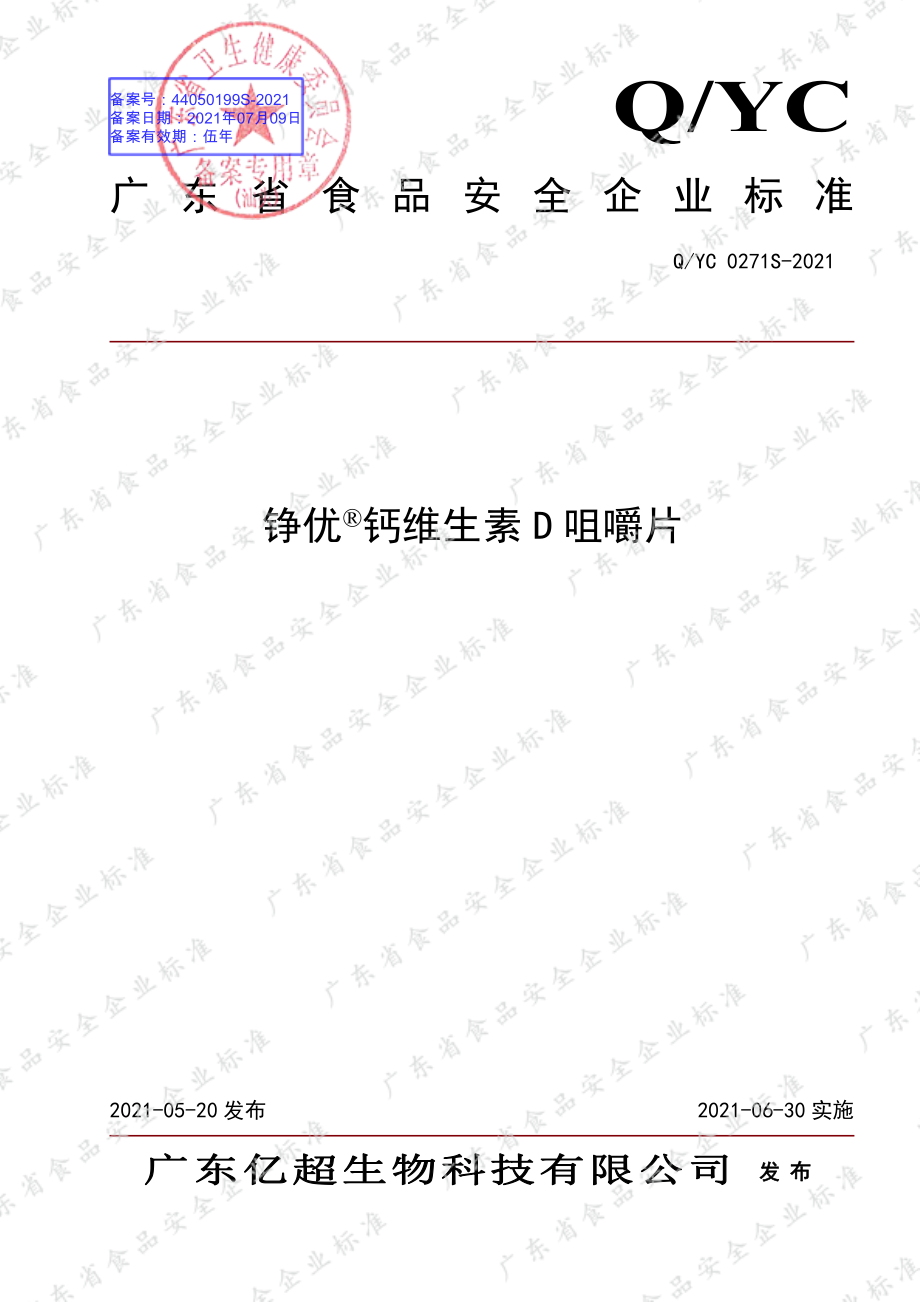 QYC 0271 S-2021 铮优&#174;钙维生素D咀嚼片.pdf_第1页