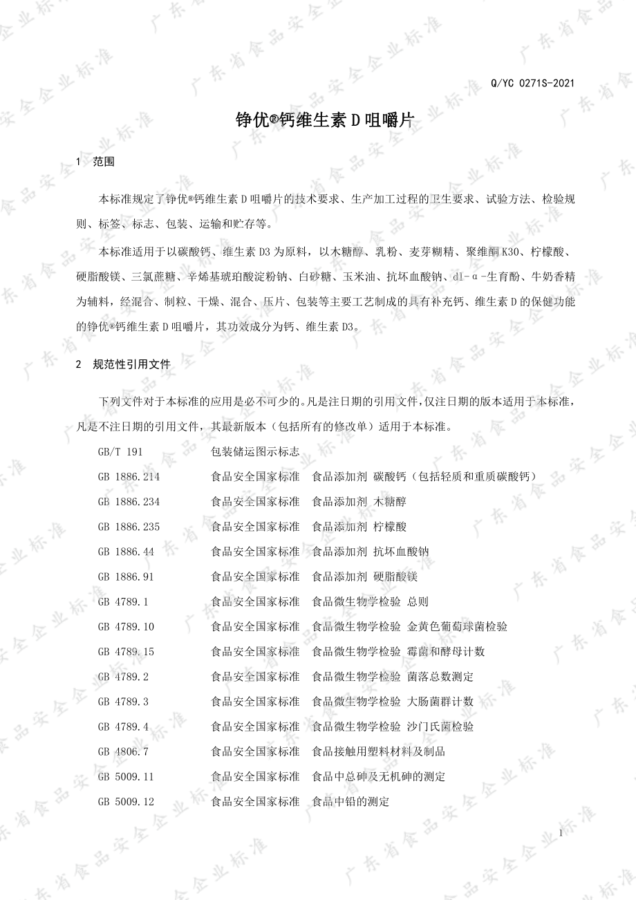 QYC 0271 S-2021 铮优&#174;钙维生素D咀嚼片.pdf_第3页