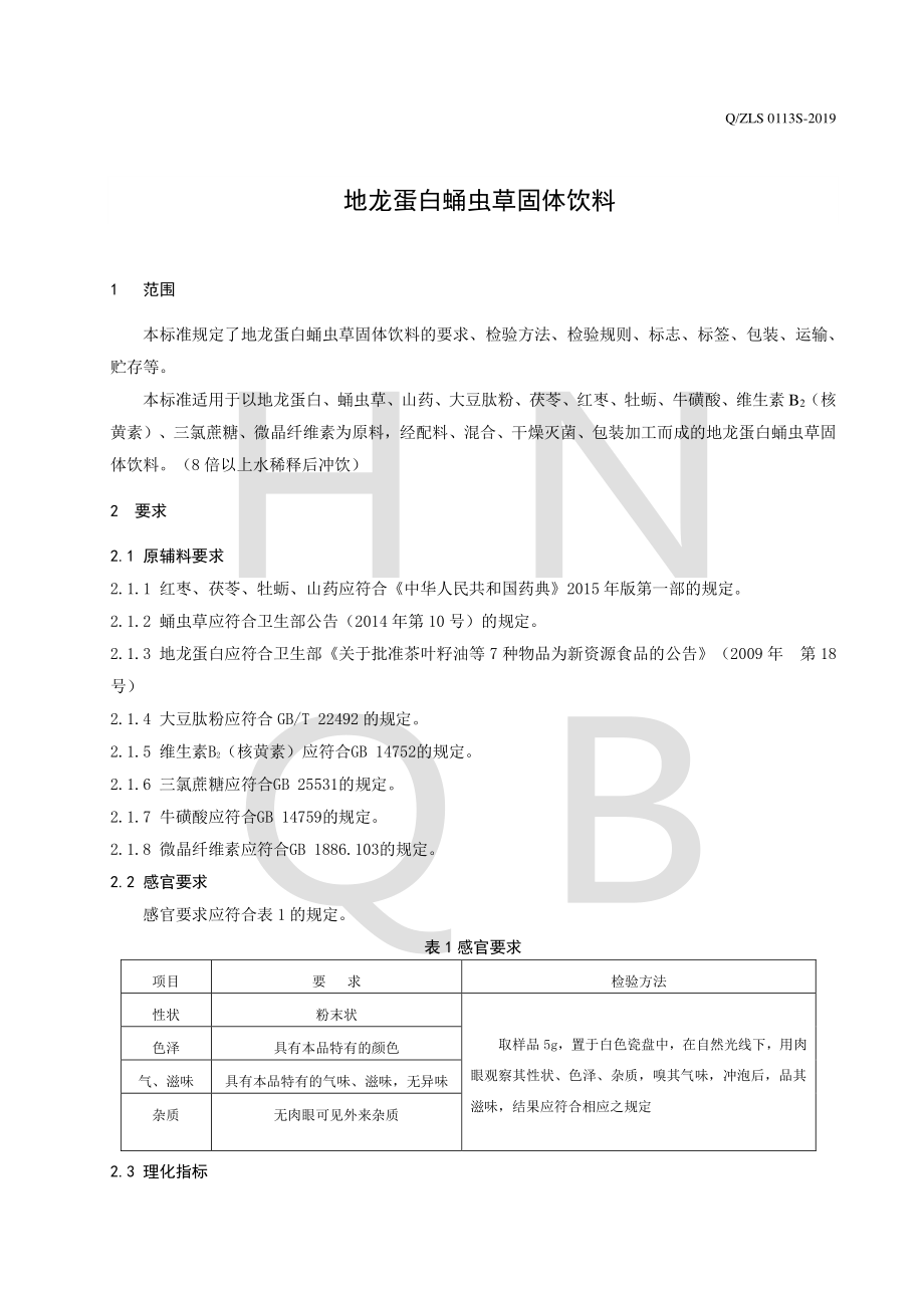 QZLS 0113 S-2019 地龙蛋白蛹虫草固体饮料.pdf_第3页