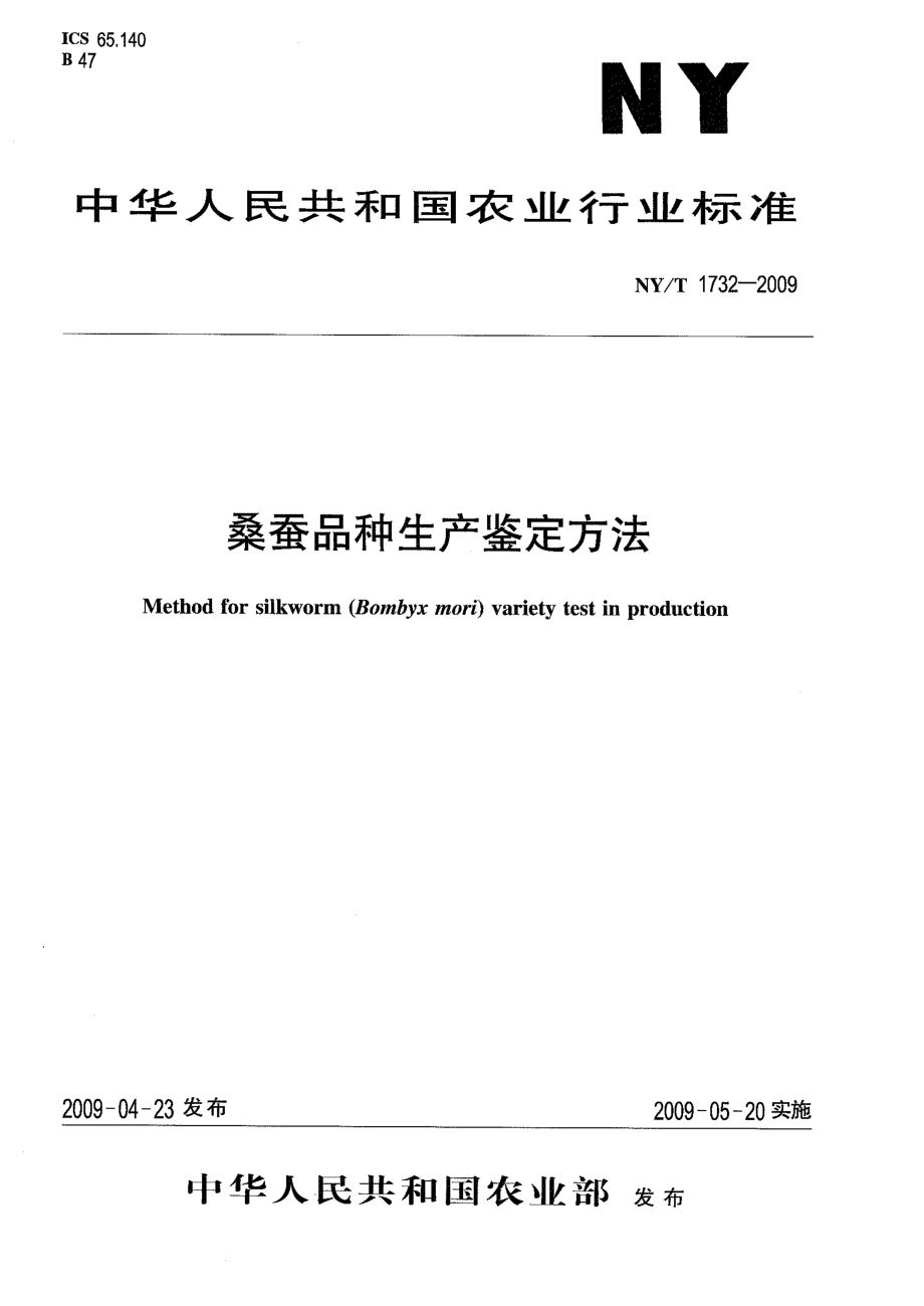 NYT 1732-2009 桑蚕品种生产鉴定方法.pdf_第1页