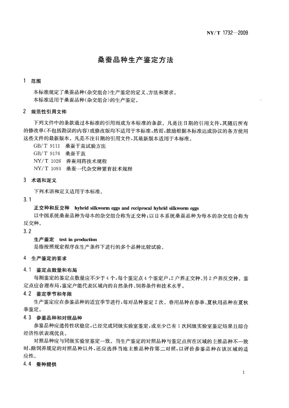 NYT 1732-2009 桑蚕品种生产鉴定方法.pdf_第3页