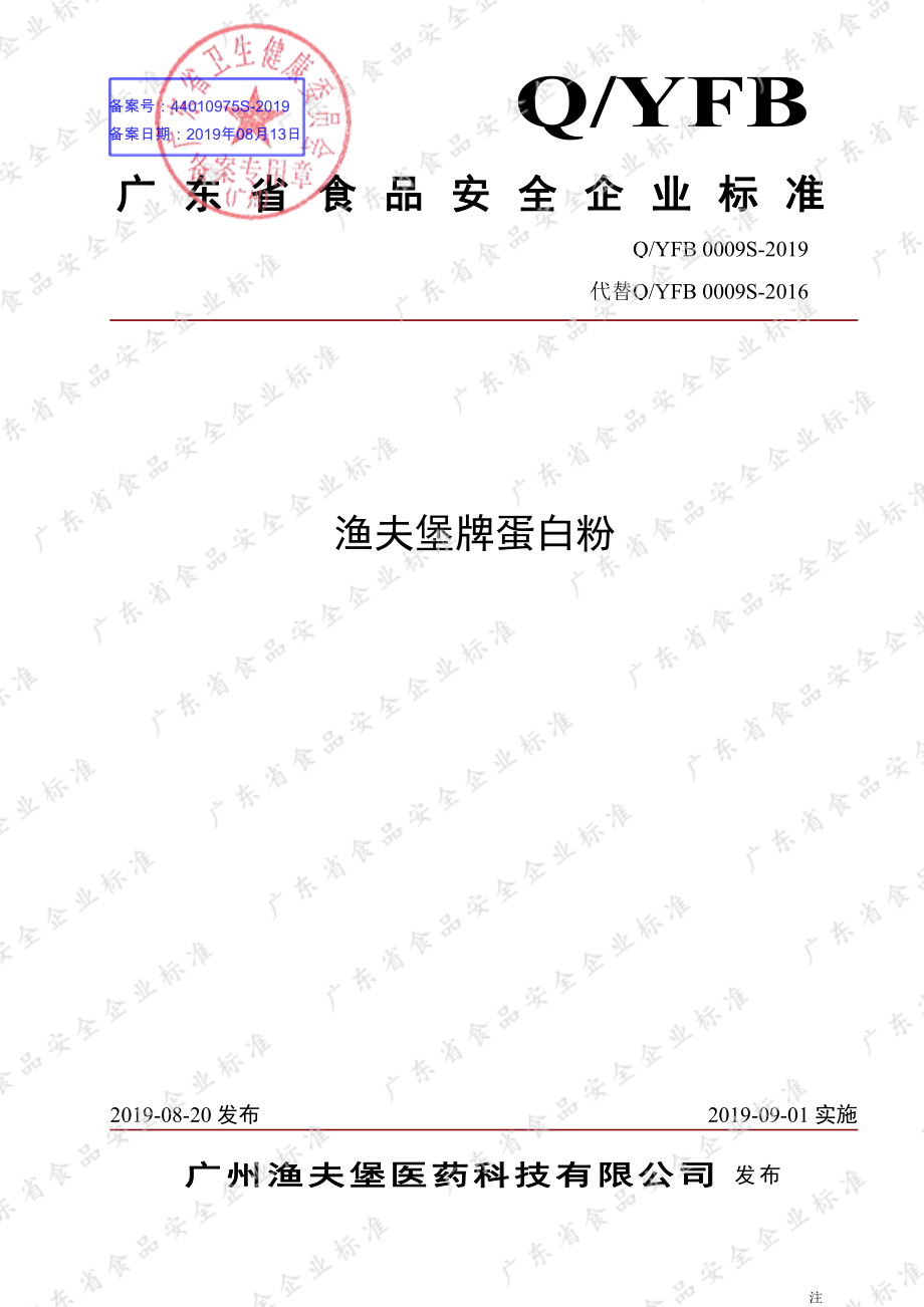 QYFB 0009 S-2019 渔夫堡牌蛋白粉.pdf_第1页