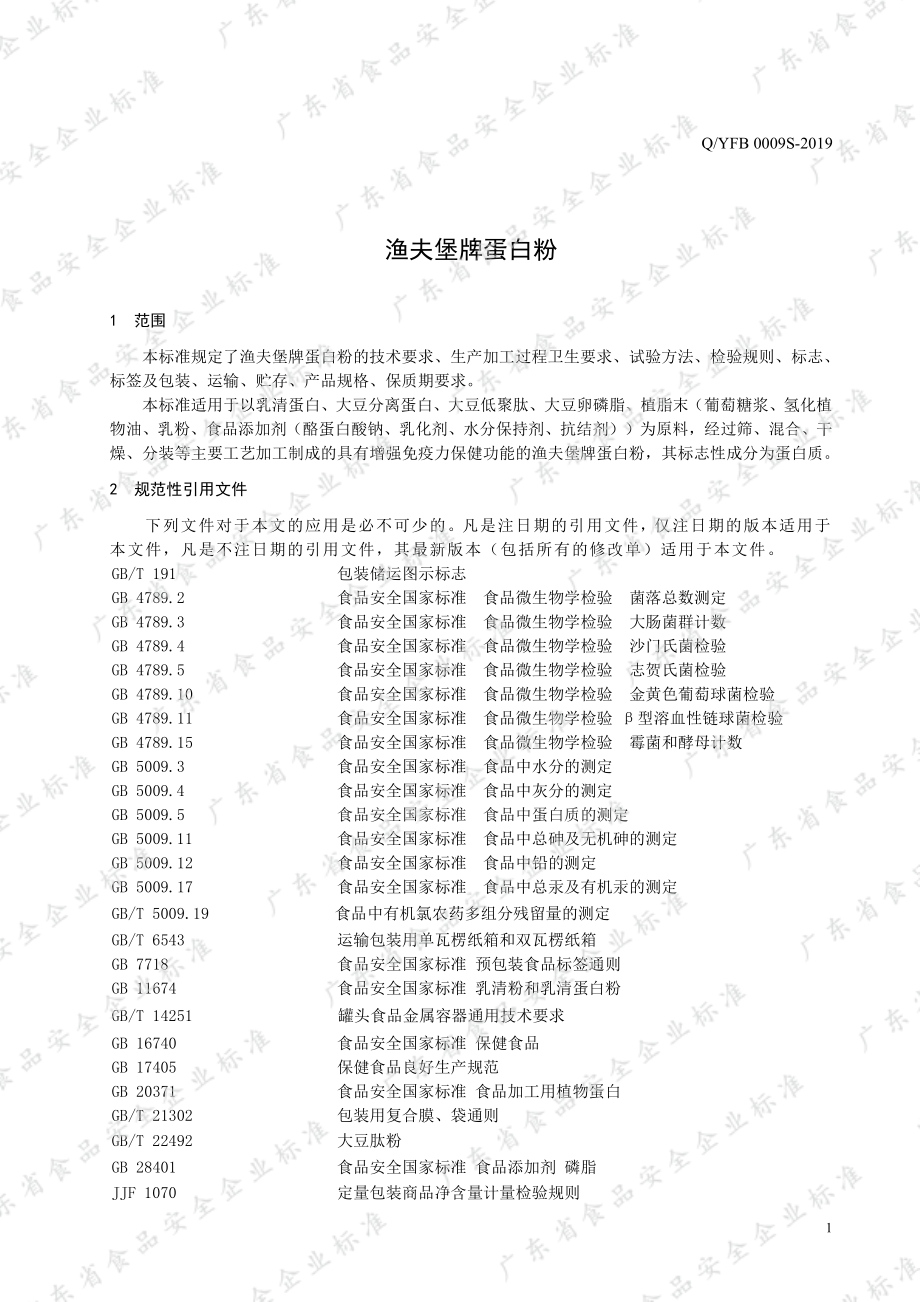 QYFB 0009 S-2019 渔夫堡牌蛋白粉.pdf_第3页