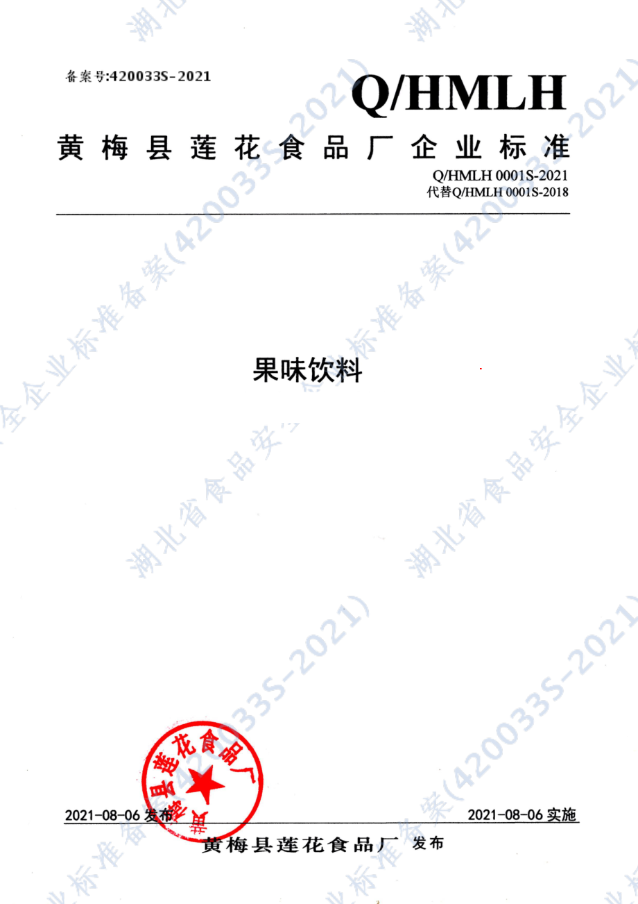 QHMLH 0001 S-2021 果味饮料.pdf_第1页