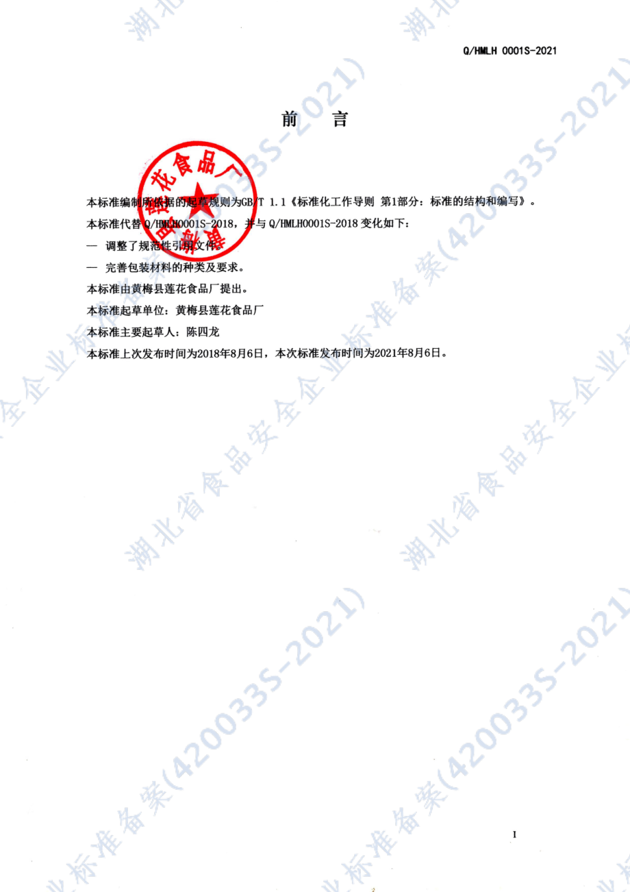 QHMLH 0001 S-2021 果味饮料.pdf_第2页