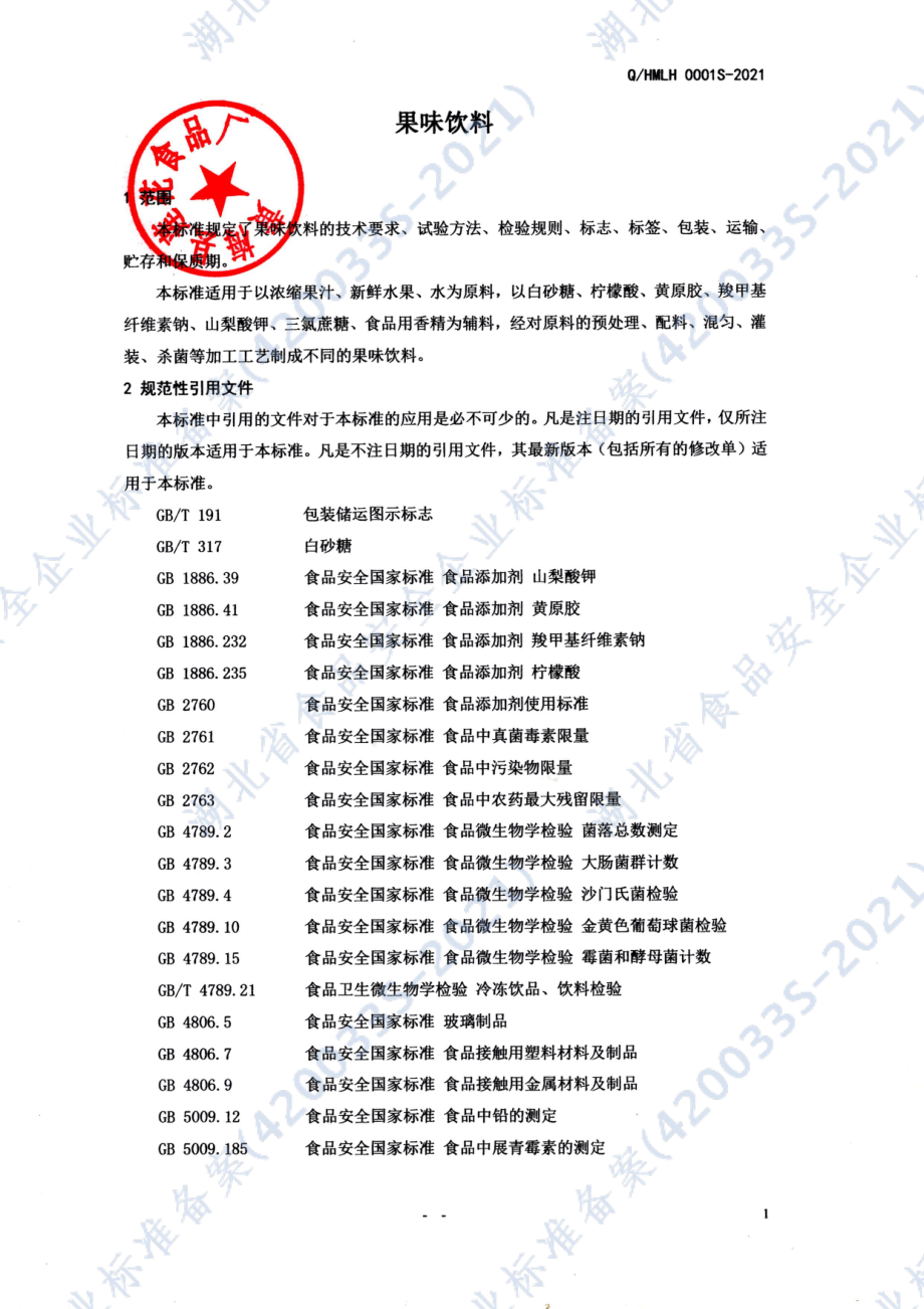 QHMLH 0001 S-2021 果味饮料.pdf_第3页