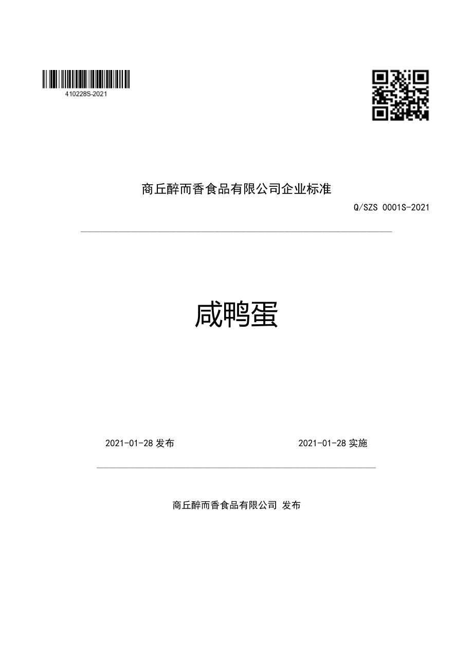 QSZS 0001 S-2021 咸鸭蛋.pdf_第1页