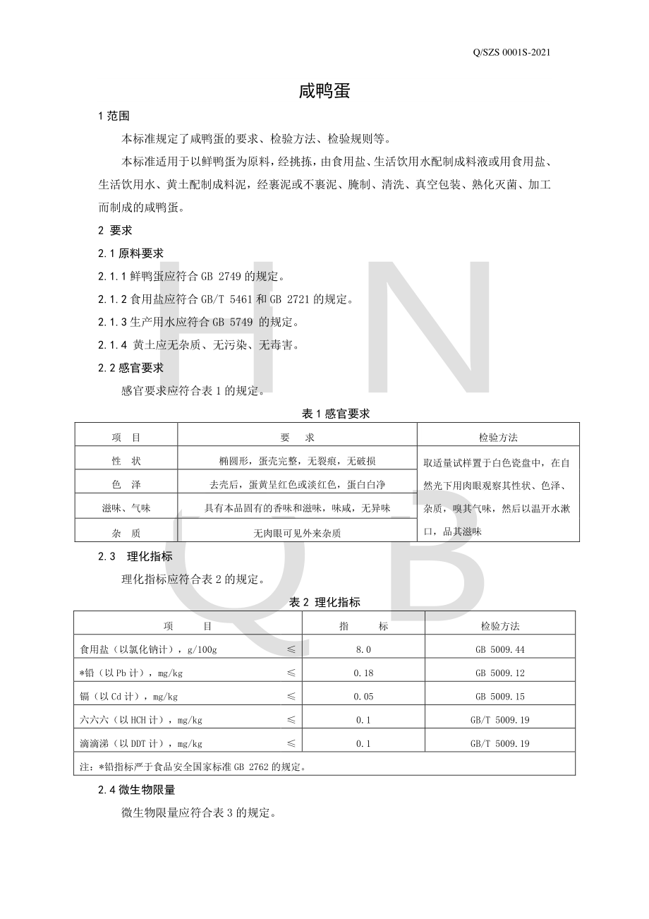 QSZS 0001 S-2021 咸鸭蛋.pdf_第3页