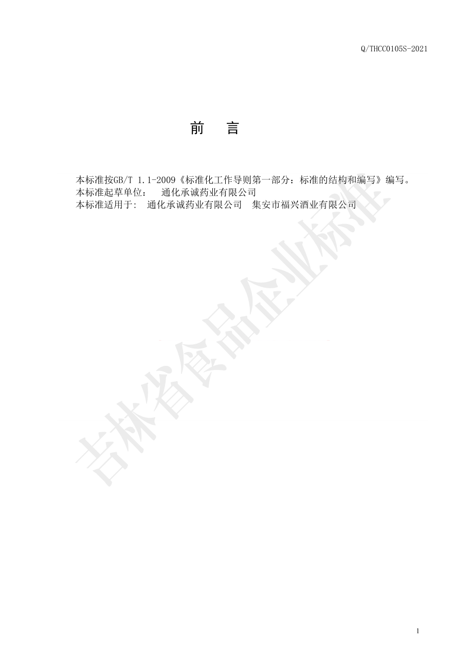 QTHCC 0105 S-2021 鹿茸血冻干粉酒（配制酒）.pdf_第2页