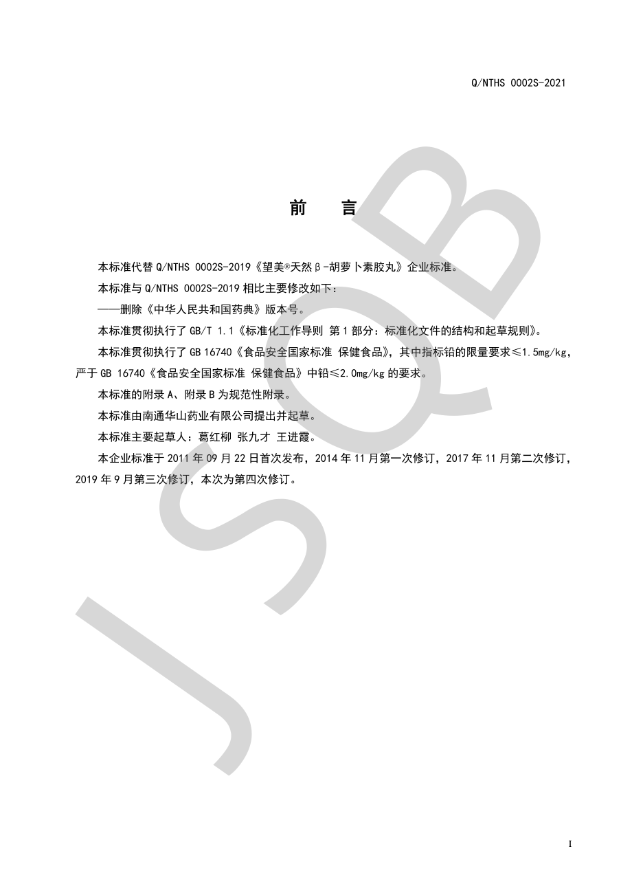 QNTHS 0002 S-2021 望美&#174;天然β-胡萝卜素胶丸.pdf_第2页