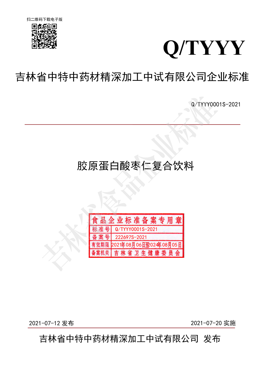 QTYYY 0001 S-2021 胶原蛋白酸枣仁复合饮料.pdf_第1页