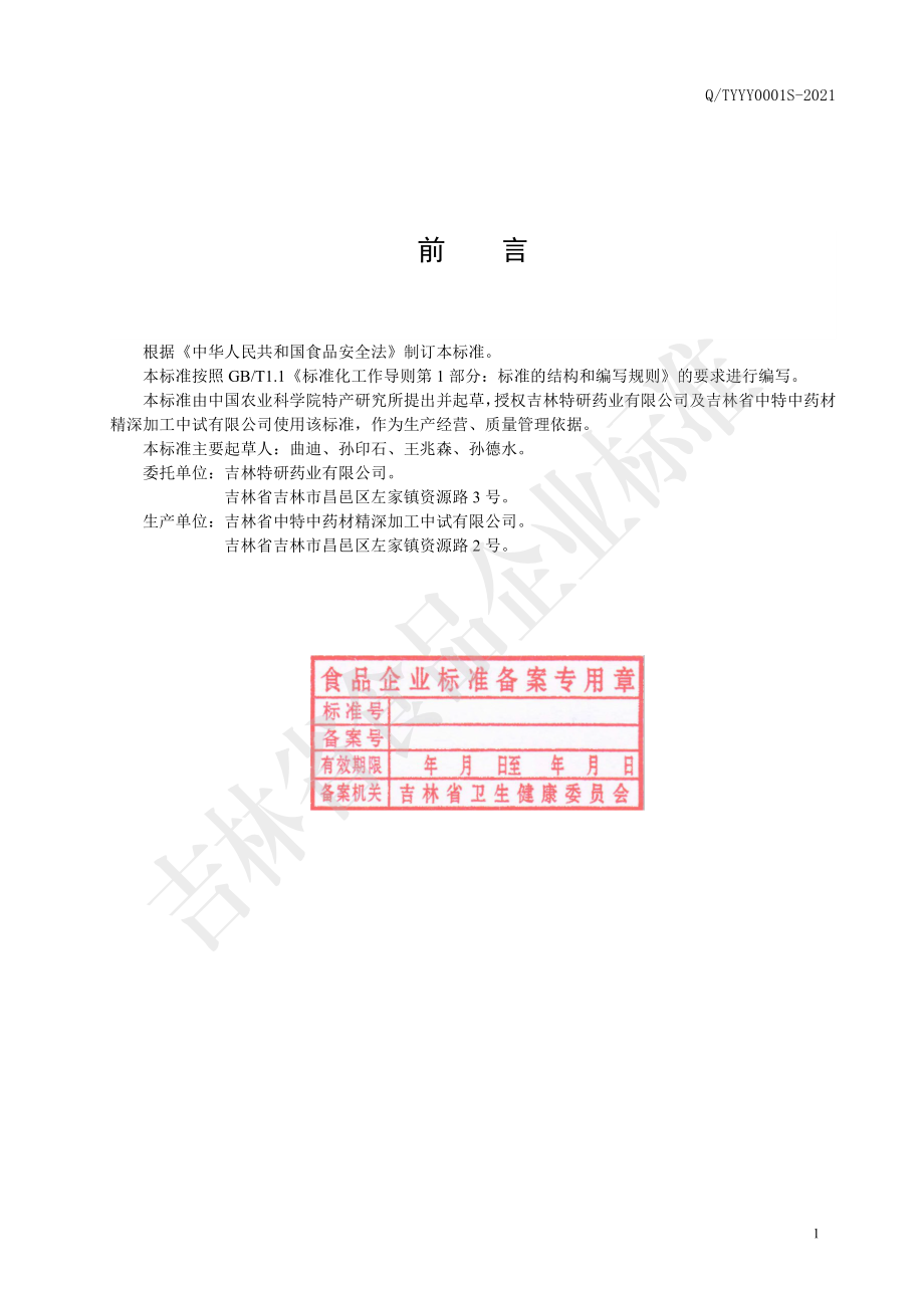 QTYYY 0001 S-2021 胶原蛋白酸枣仁复合饮料.pdf_第2页