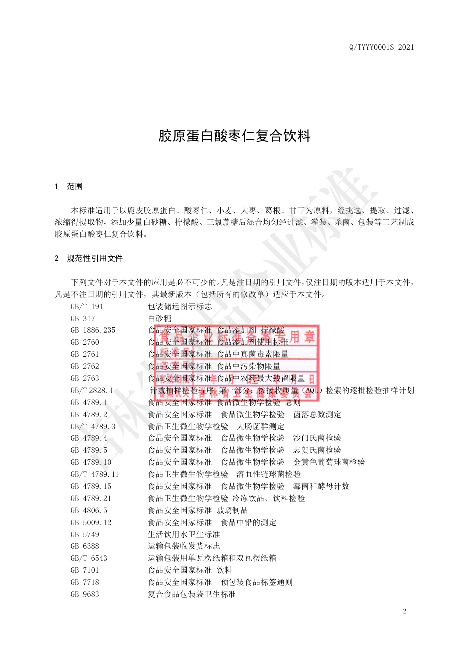 QTYYY 0001 S-2021 胶原蛋白酸枣仁复合饮料.pdf_第3页