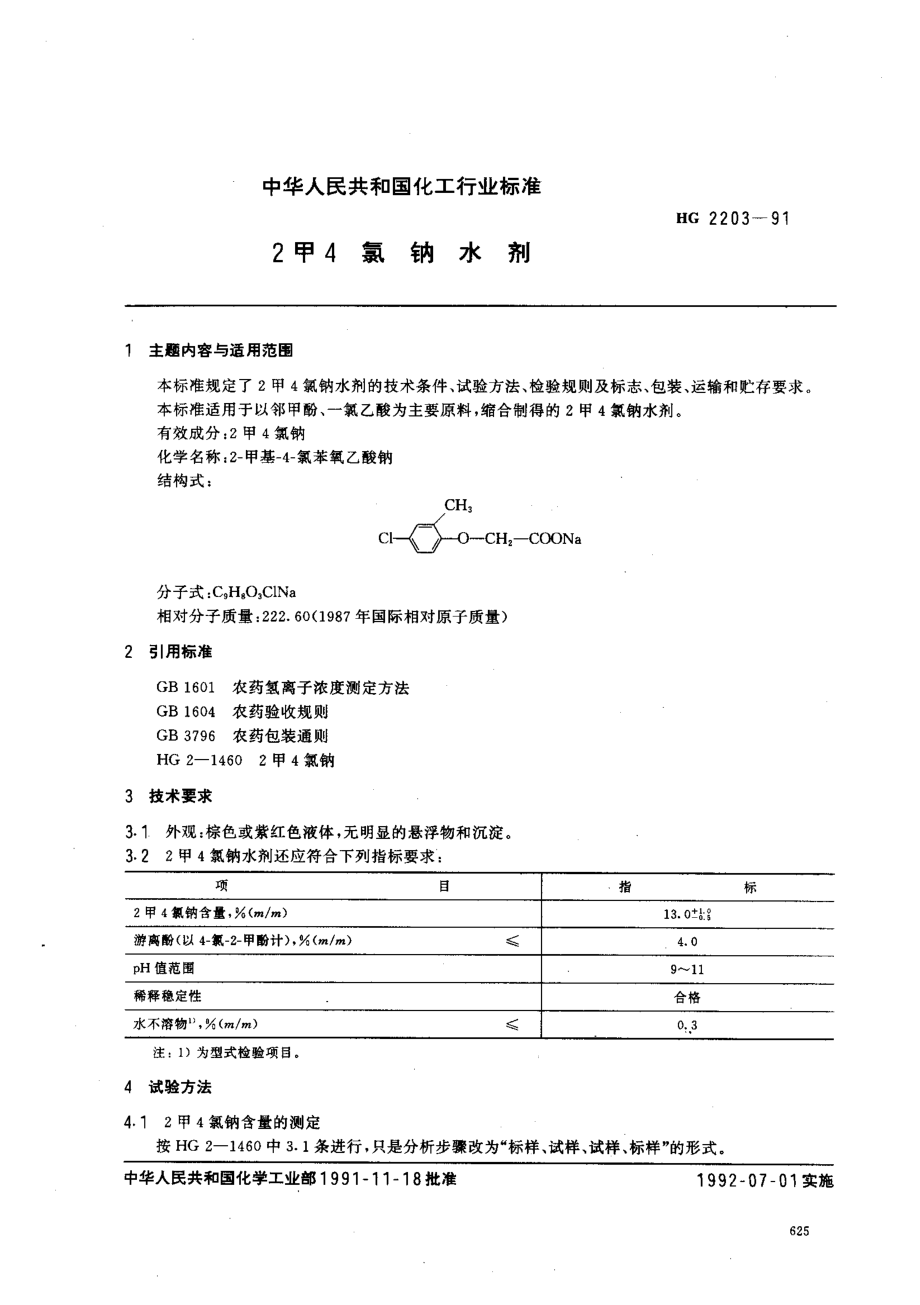 HG 2203-1991 2甲4氯钠水剂.pdf_第1页