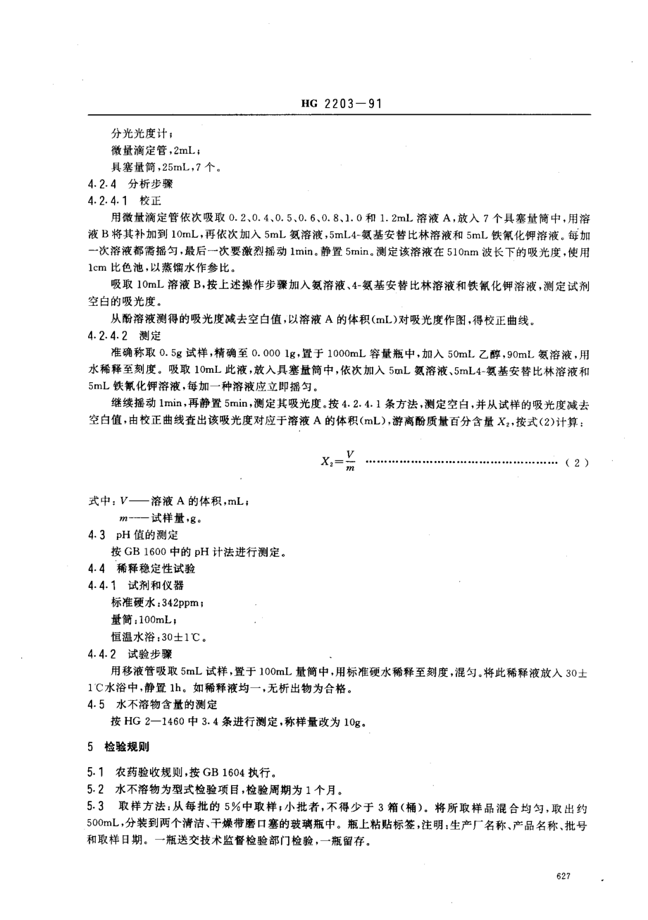 HG 2203-1991 2甲4氯钠水剂.pdf_第3页