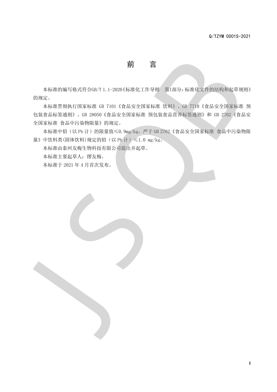 QTZYM 0001 S-2021 人参茯苓固体饮料.pdf_第2页