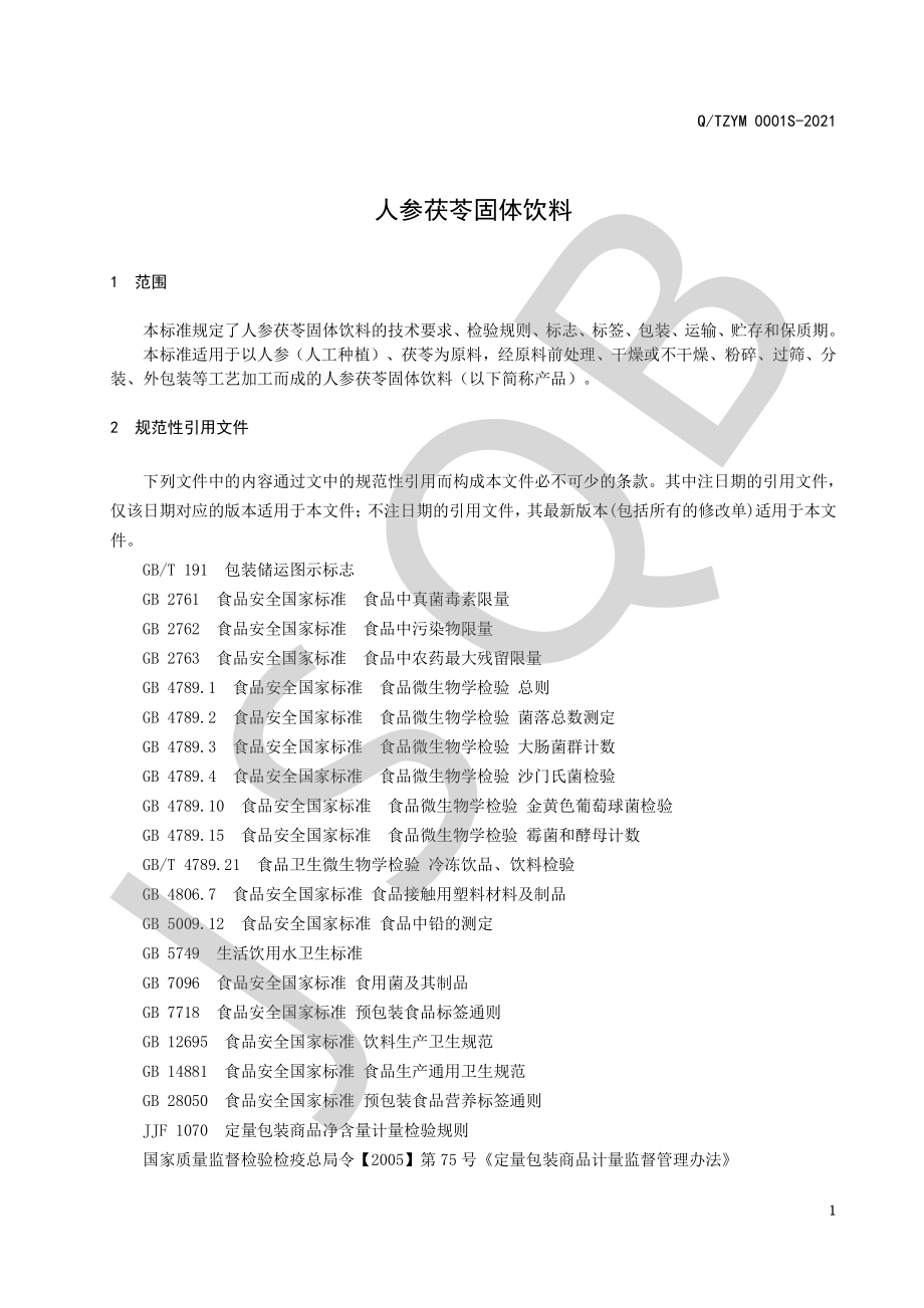 QTZYM 0001 S-2021 人参茯苓固体饮料.pdf_第3页