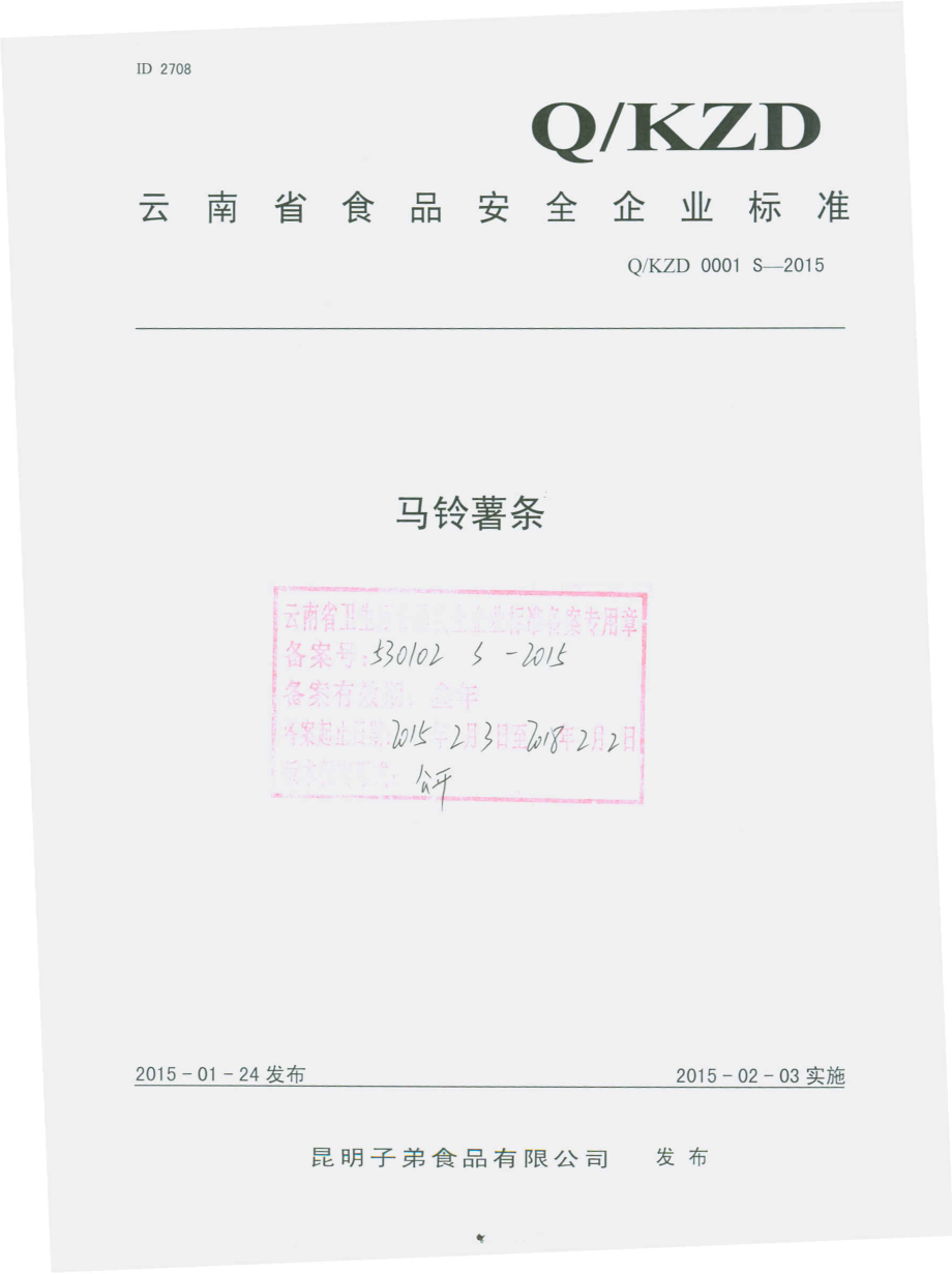 QKZD 0001 S-2015 昆明子弟食品有限公司 马铃薯条.pdf_第1页