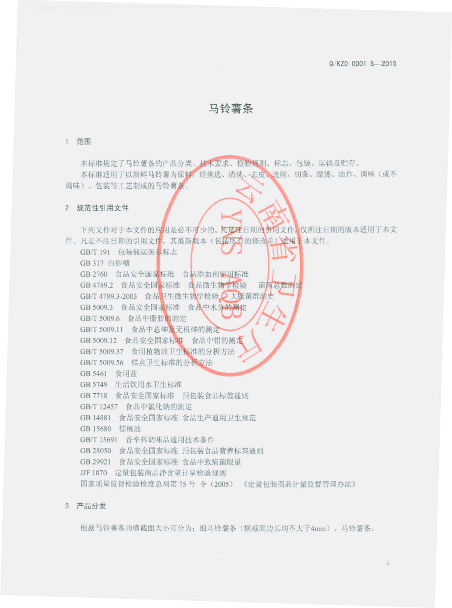 QKZD 0001 S-2015 昆明子弟食品有限公司 马铃薯条.pdf_第3页