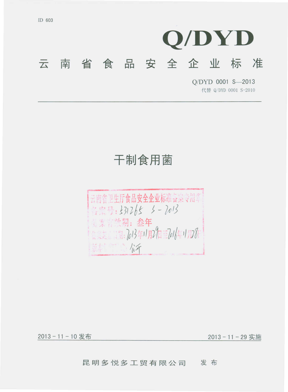 QDYD 0001 S-2013 昆明多悦多工贸有限公司 干制食用菌.pdf_第1页