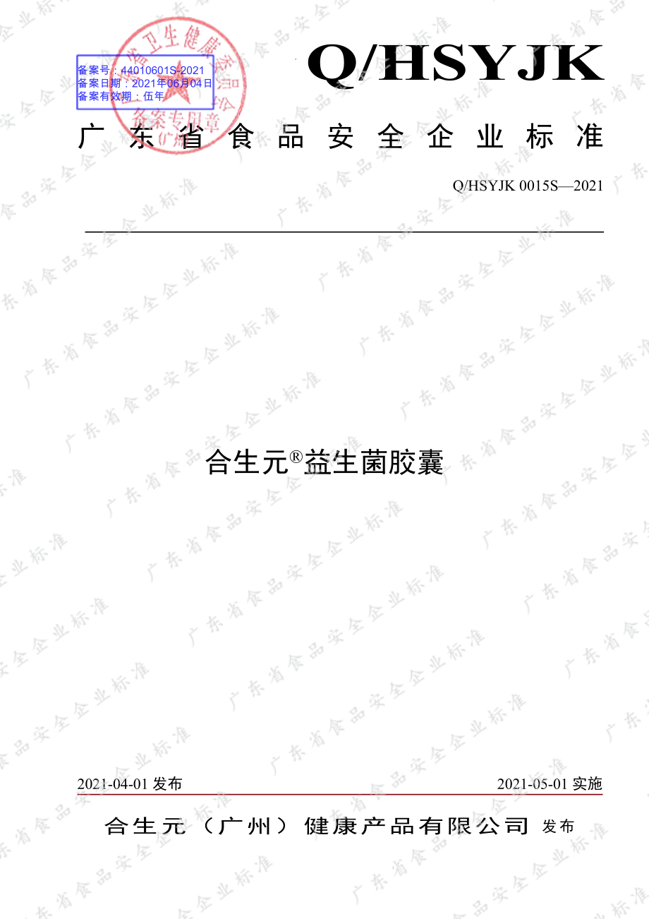 QHSYJK 0015 S-2021 合生元&#174;益生菌胶囊.pdf_第1页