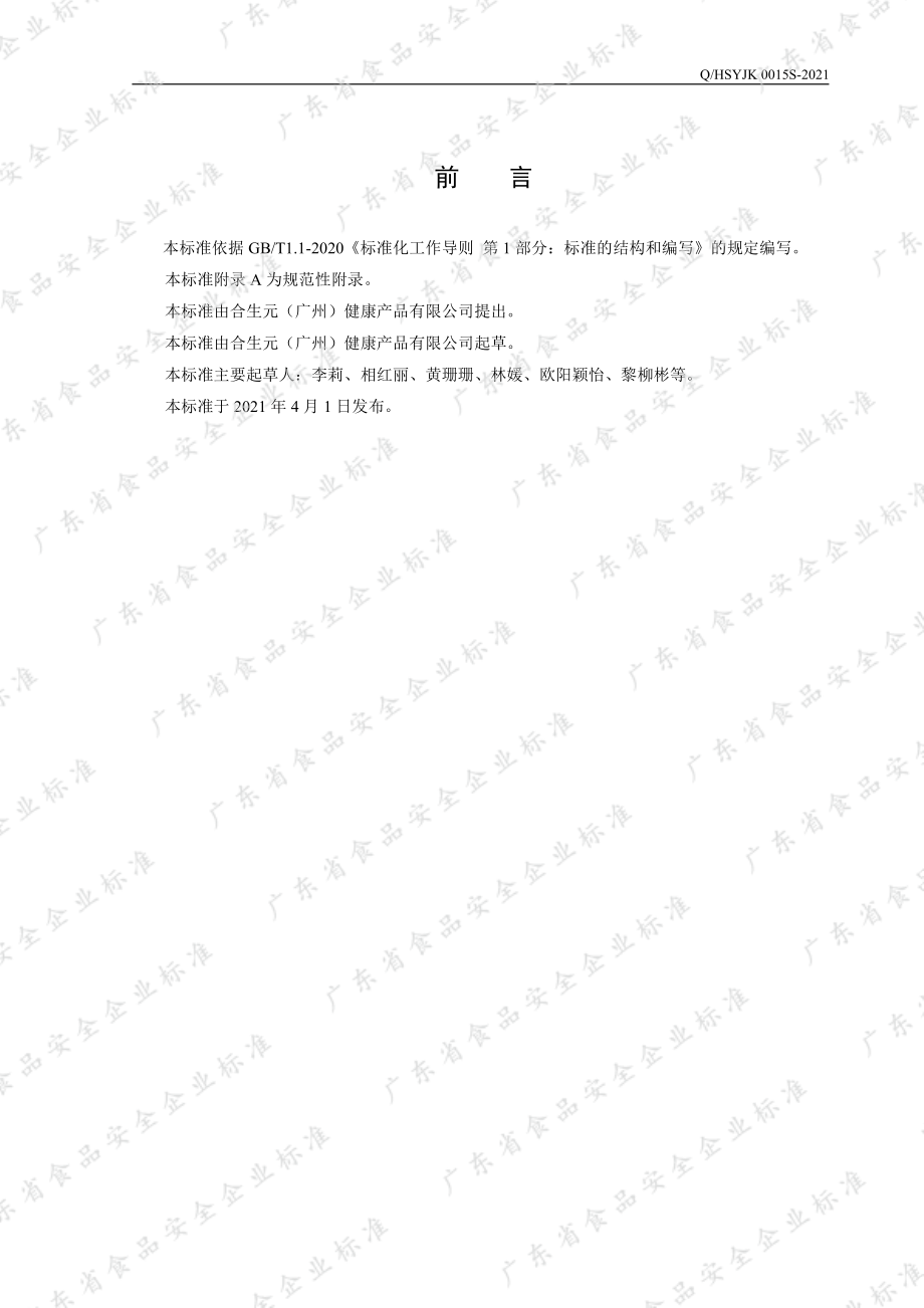 QHSYJK 0015 S-2021 合生元&#174;益生菌胶囊.pdf_第2页