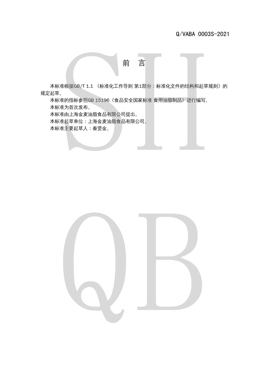 QVABA 0003 S-2021 动物油脂制品.pdf_第2页