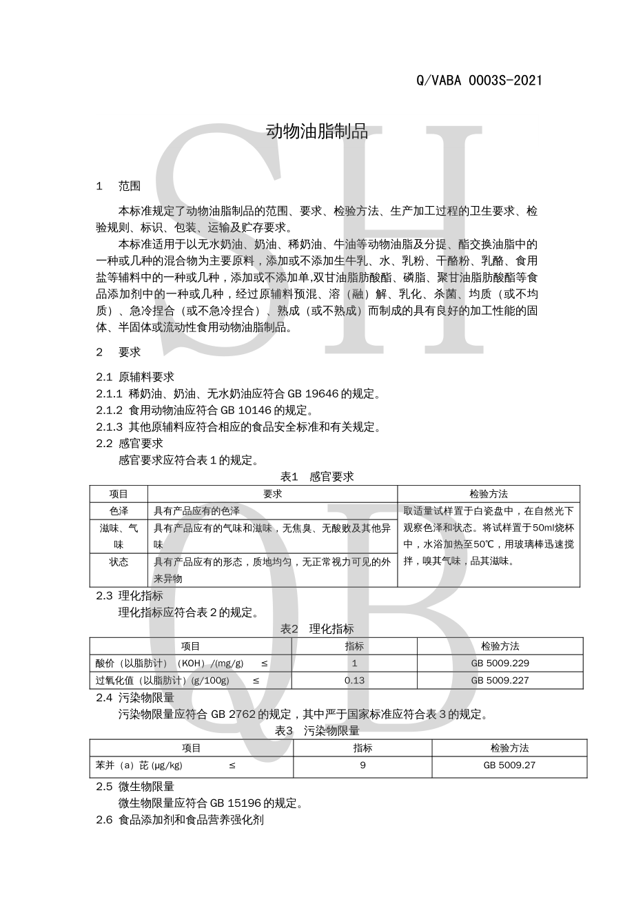 QVABA 0003 S-2021 动物油脂制品.pdf_第3页