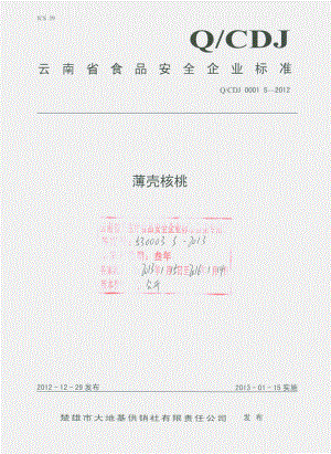 QCDJ 0001 S-2012 薄壳核桃.pdf