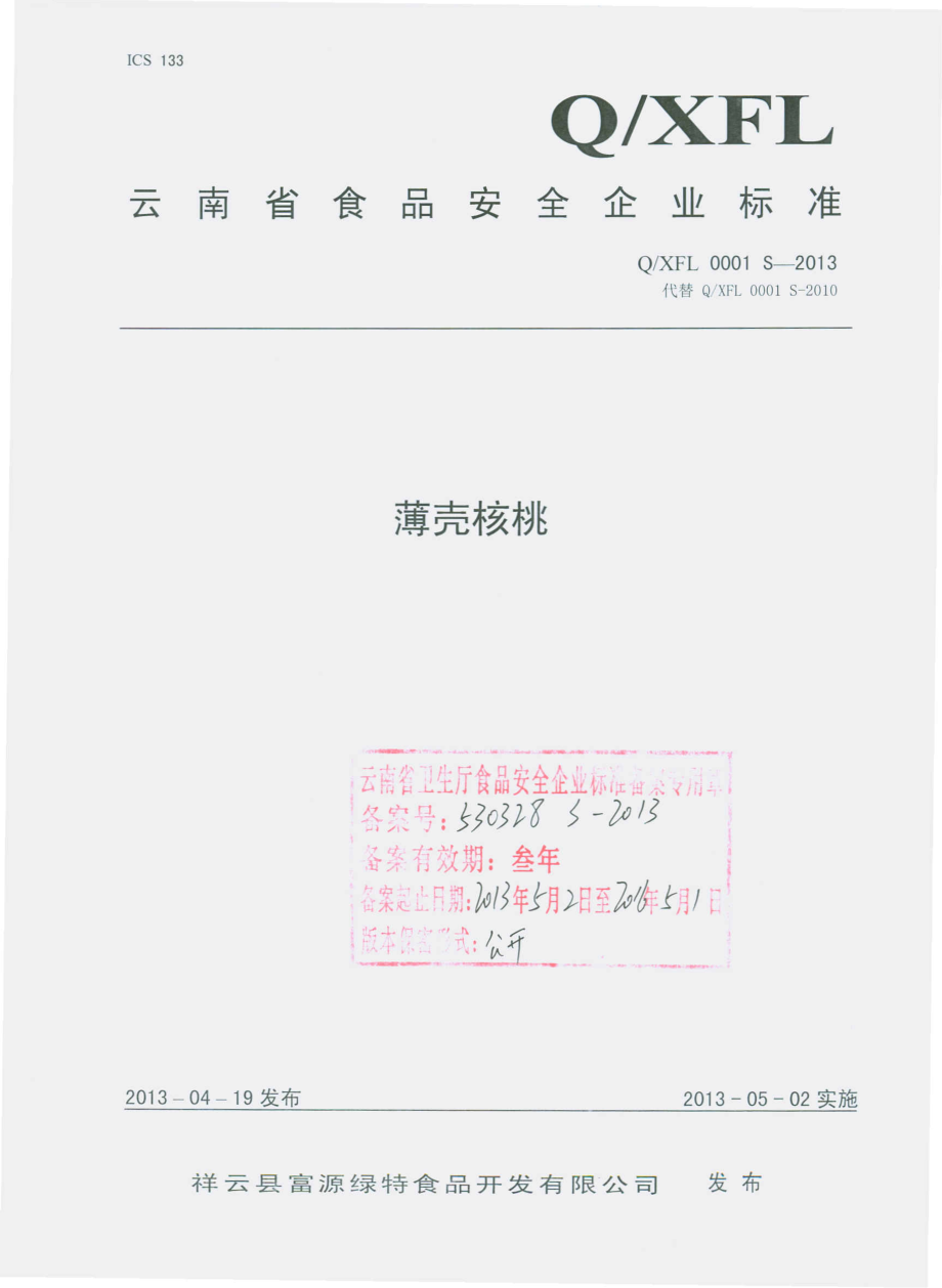 QXFL 0001 S-2013 薄壳核桃.pdf_第1页