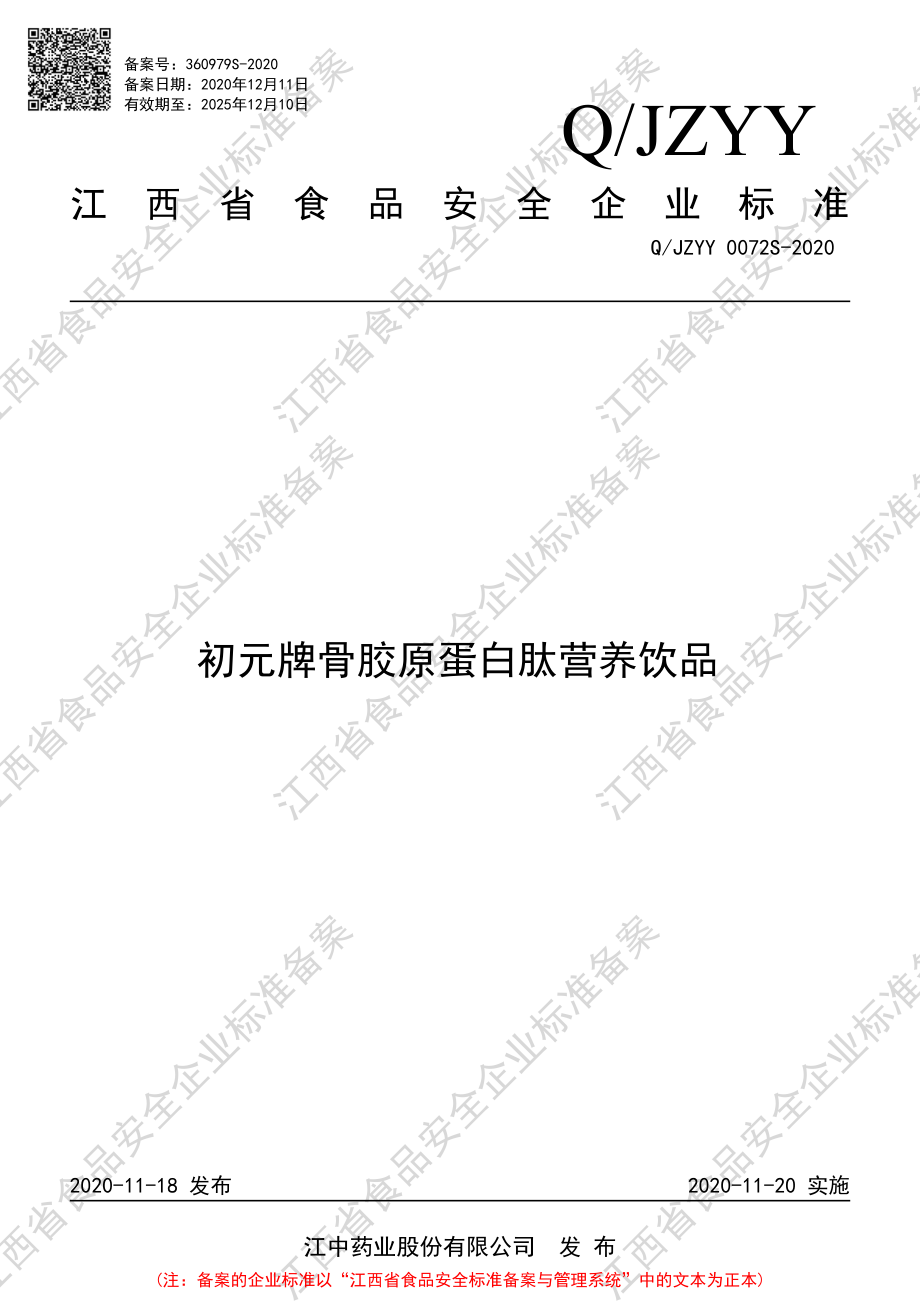 QJZYY 0072 S-2020 初元牌骨胶原蛋白肽营养饮品.pdf_第1页