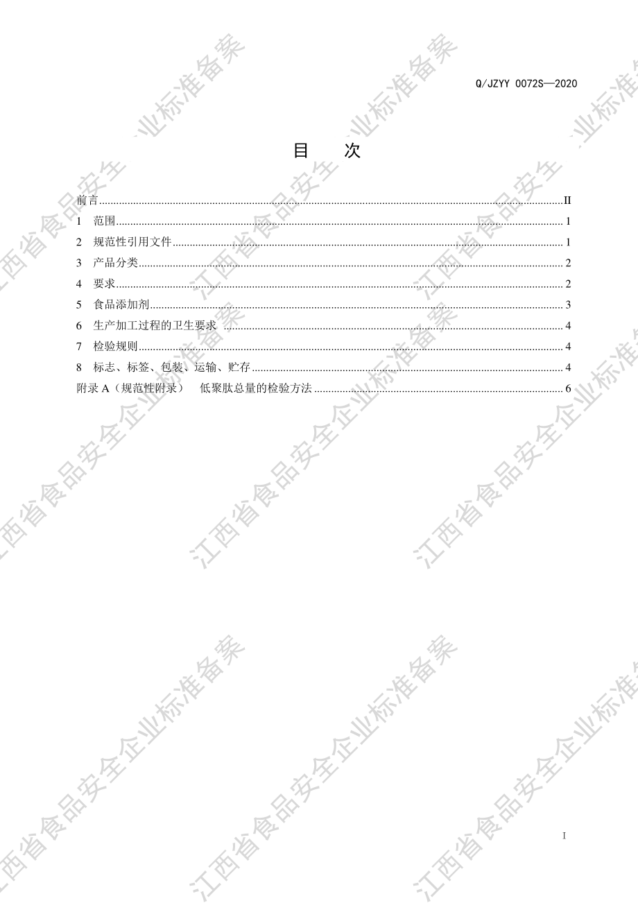 QJZYY 0072 S-2020 初元牌骨胶原蛋白肽营养饮品.pdf_第2页