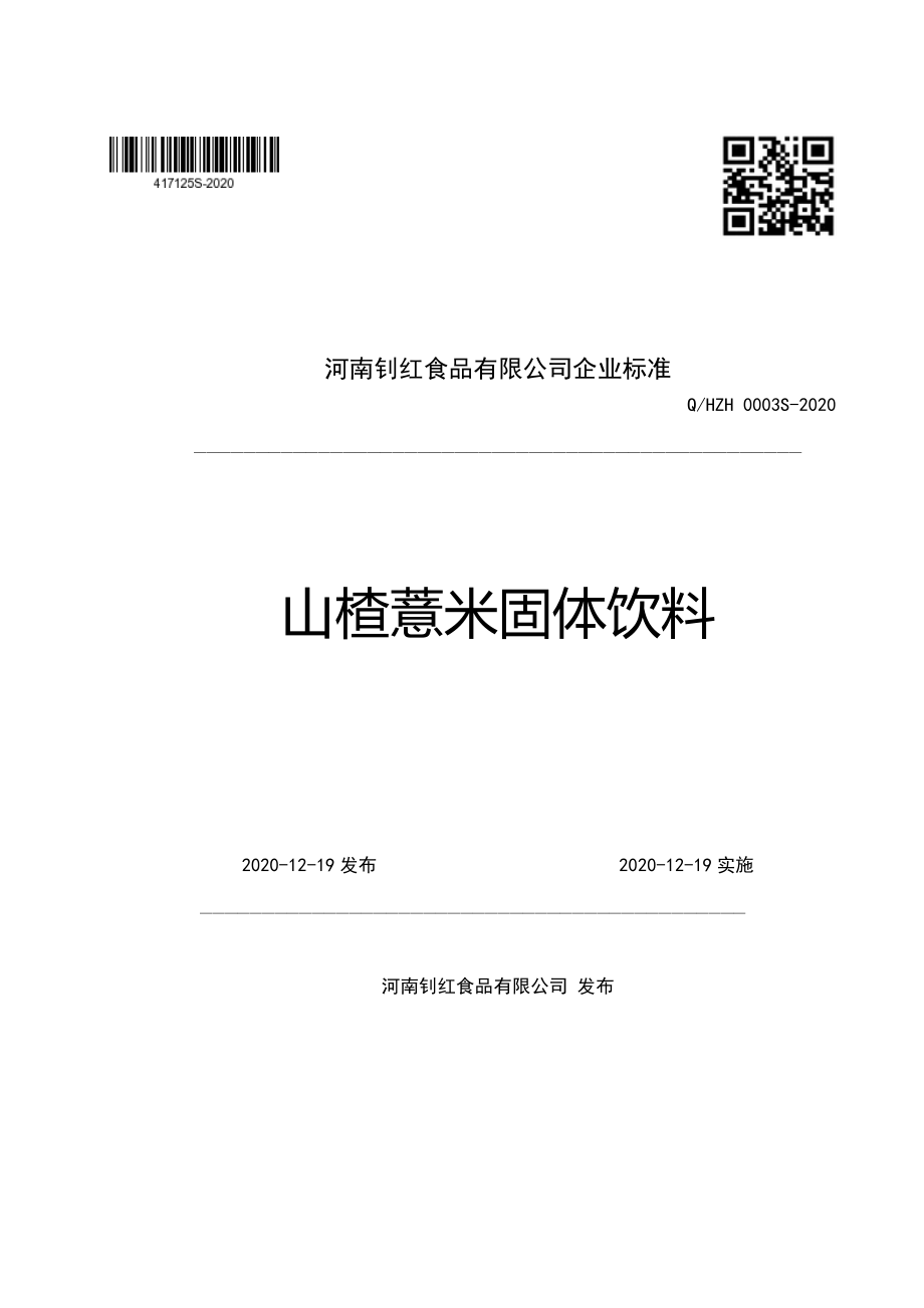 QHZH 0003 S-2020 山楂薏米固体饮料.pdf_第1页