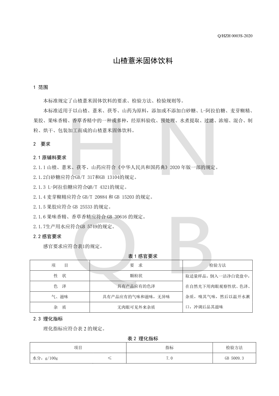 QHZH 0003 S-2020 山楂薏米固体饮料.pdf_第3页