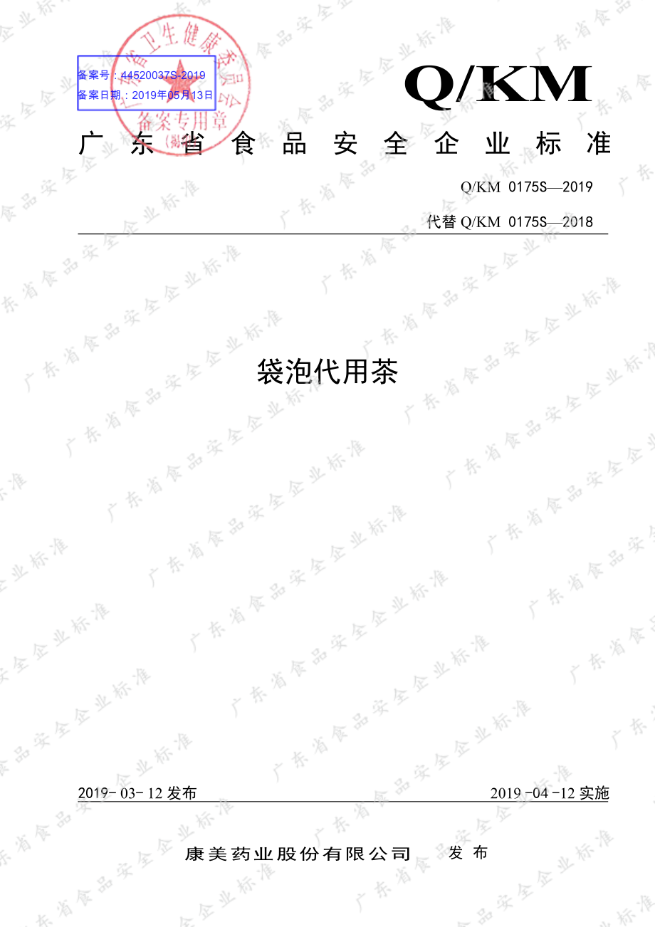 QKM 0175 S-2019 袋泡代用茶.pdf_第1页