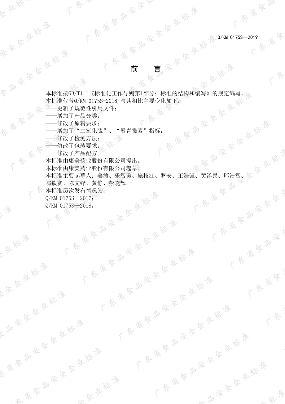 QKM 0175 S-2019 袋泡代用茶.pdf_第2页